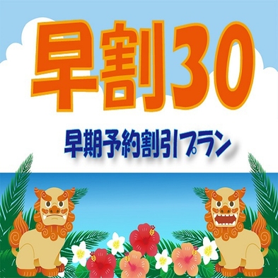 【さき楽30】30日前までのご予約で25％OFF！沖縄をお満喫